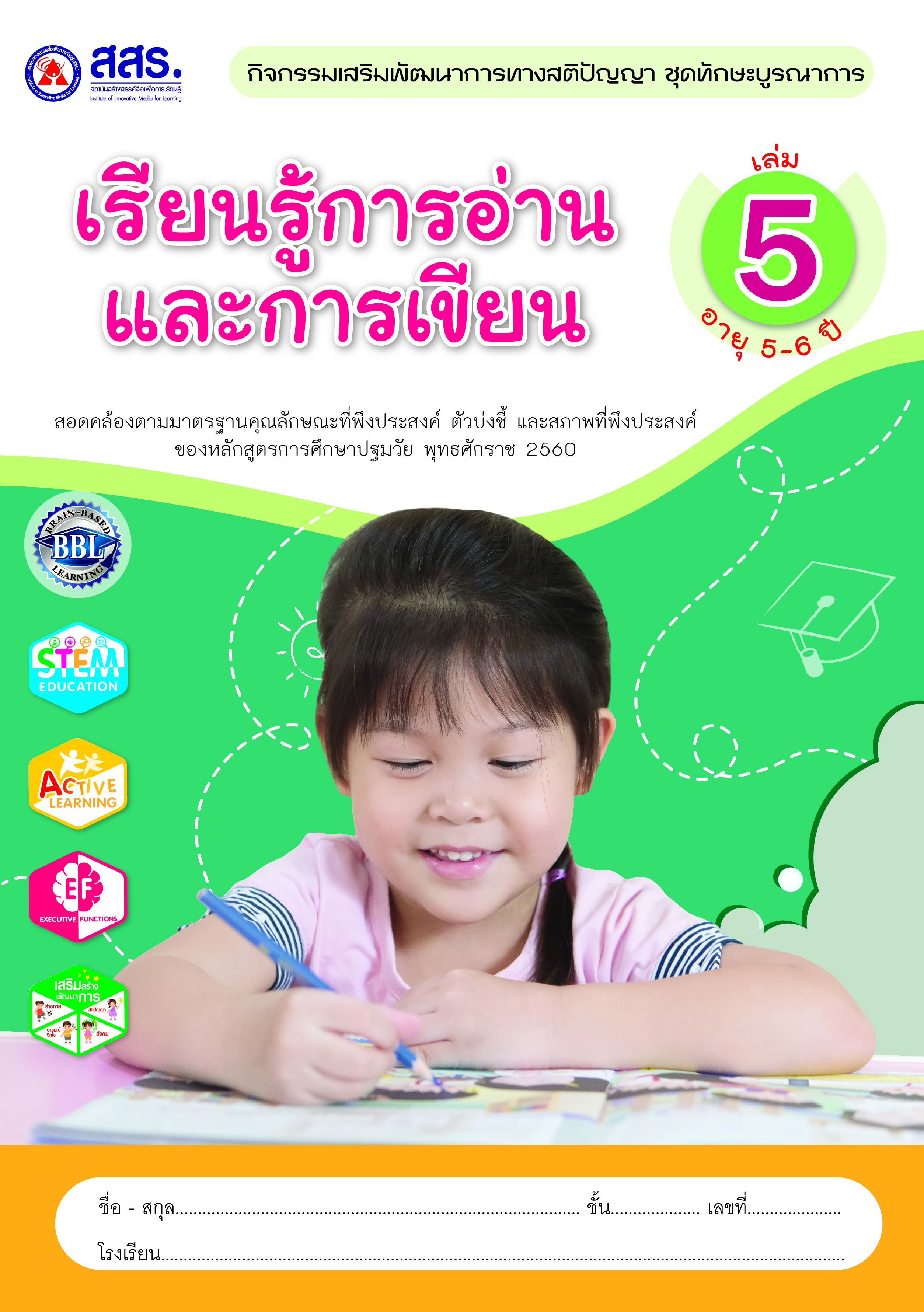 เรียนรู้การอ่านและการเขียน เล่ม 5